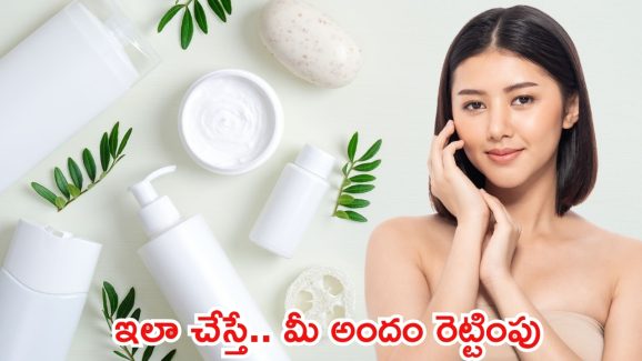 Tips For Skin Whitening: ప్రతి రోజు ఇలా చేస్తే.. మీ అందం రెట్టింపు
