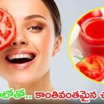 Tomato Face Pack: టమాటోతో.. కాంతివంతమైన చర్మం