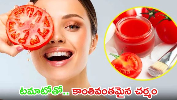 Tomato Face Pack: టమాటోతో.. కాంతివంతమైన చర్మం