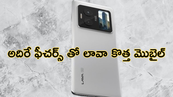 Lava Blaze Duo 5G : లావా జోరు.. డ్యూయల్ స్క్రీన్‌ తో కొత్త మెుబైల్ లాంఛ్