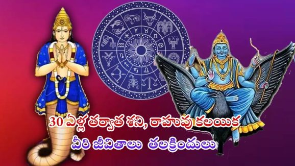 Shani, Rahu Conjunction 2025: 2025 లో 30 ఏళ్ల తర్వాత శని, రాహువుల కలయిక.. ఈ 3 రాశుల వారి జీవితాలు తలక్రిందులు