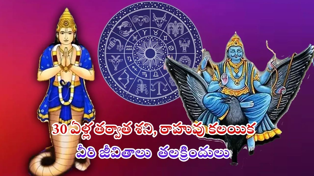 Shani, Rahu Conjunction 2025: 2025 లో 30 ఏళ్ల తర్వాత శని, రాహువుల కలయిక.. ఈ 3 రాశుల వారి జీవితాలు తలక్రిందులు