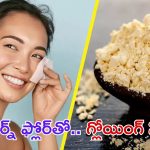 Corn Flour Face Pack: కార్న్ ఫ్లోర్‌లో ఈ ఒక్కటి కలిపి వాడితే.. చందమామ లాంటి ముఖం మీ సొంతం