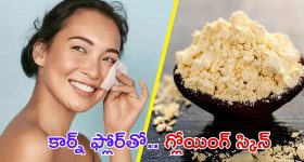 Corn Flour Face Pack: కార్న్ ఫ్లోర్‌లో ఈ ఒక్కటి కలిపి వాడితే.. చందమామ లాంటి ముఖం మీ సొంతం