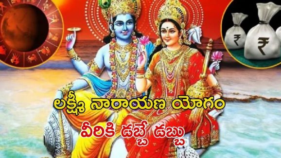 Lakshmi Narayan Yog 2025: లక్ష్మీ నారాయణ యోగం.. ఫిబ్రవరి 27 నుండి వీరికి డబ్బే డబ్బు
