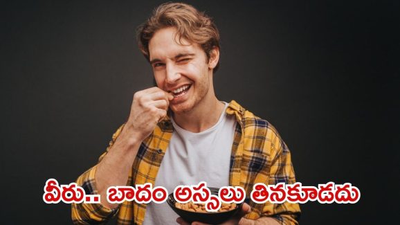Almonds: ఈ 5 ఆరోగ్య సమస్యలు ఉన్నవారు.. బాదం అస్సలు తినకూడదు