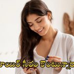Serum For Hair: సీరం కొంటున్నారా ? అయితే ఈ విషయాలు తెలుసుకోండి