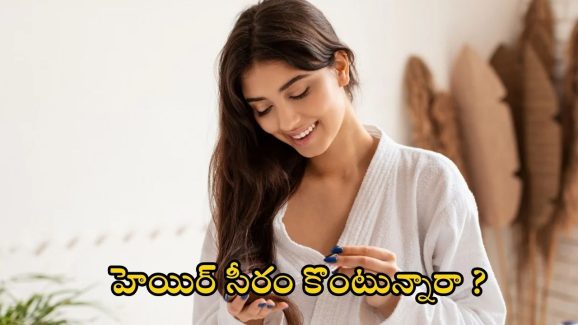 Serum For Hair: సీరం కొంటున్నారా ? అయితే ఈ విషయాలు తెలుసుకోండి
