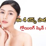 Skin Care Routine: ఇలా చేస్తే.. చందమామ లాంటి ముఖం మీ సొంతం