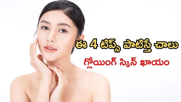 Skin Care Routine: ఇలా చేస్తే.. చందమామ లాంటి ముఖం మీ సొంతం