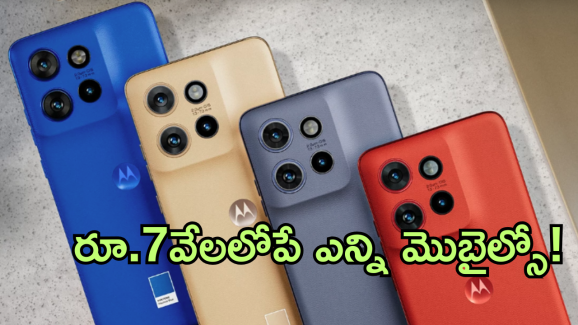 Best smartphones under 7K : రూ.7000లోపు బెస్ట్ స్మార్ట్‌ఫోన్ కొనాలా? అదిరిపోయే టాప్ ఆఫ్షన్స్ ఇవే!