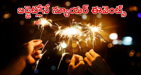 Top New Year Events in Hyderabad 2025 : బడ్జెట్లో న్యూయర్ సెలబ్రేషన్స్ ప్లాన్ చేస్తున్నారా! హైద్రాబాద్లో బెస్ట్ ఈవెంట్ ప్లేసెస్ ఇవే!