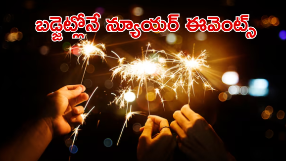 Top New Year Events in Hyderabad 2025 : బడ్జెట్లో న్యూయర్ సెలబ్రేషన్స్ ప్లాన్ చేస్తున్నారా! హైద్రాబాద్లో బెస్ట్ ఈవెంట్ ప్లేసెస్ ఇవే!