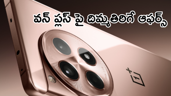 OnePlus : వన్ ప్లస్ మెుబైల్ పై భారీ తగ్గింపు.. ఒక్కరోజే ఆఫర్!