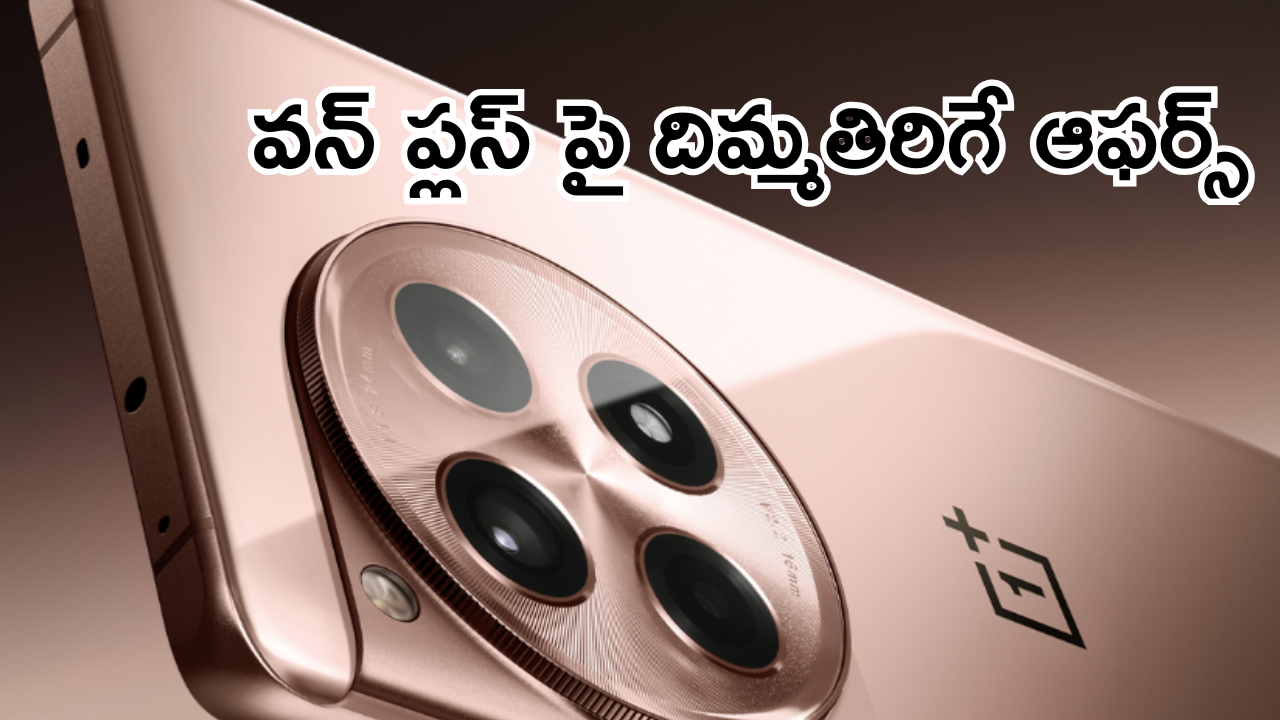 OnePlus : వన్ ప్లస్ మెుబైల్ పై భారీ తగ్గింపు.. ఒక్కరోజే ఆఫర్!