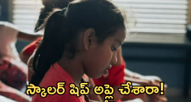 CBSE Scholarship : పేరెంట్స్ కు మీరొక్కరే అమ్మాయా! మరి ఈ స్కాలర్ షిప్ కు అప్లై చేశారా!