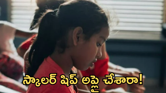 CBSE Scholarship : పేరెంట్స్ కు మీరొక్కరే అమ్మాయా! మరి ఈ స్కాలర్ షిప్ కు అప్లై చేశారా!