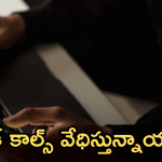 Fake Calls : ఫేక్ కాల్స్ వేధిస్తున్నాయా..!