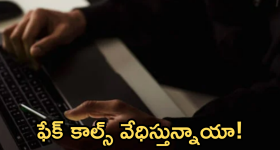 Fake Calls : ఫేక్ కాల్స్ వేధిస్తున్నాయా..!