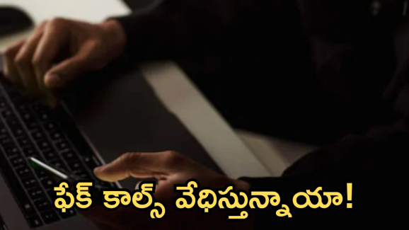 Fake Calls : ఫేక్ కాల్స్ వేధిస్తున్నాయా..!