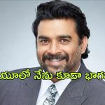 Madhavan : రూమర్లకు సెటైరికల్ పోస్ట్ తో ఇచ్చిపడేసిన మాధవన్