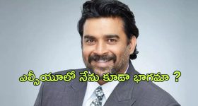 Madhavan : రూమర్లకు సెటైరికల్ పోస్ట్ తో ఇచ్చిపడేసిన మాధవన్