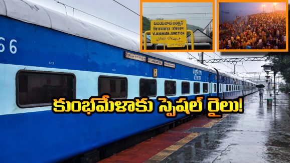 Maha Kumbh Mela 2025: మహా కుంభమేళాకు వెళ్లే భక్తులకు గుడ్ న్యూస్, విజయవాడ మీదుగా స్పెషల్ ట్రైన్స్!