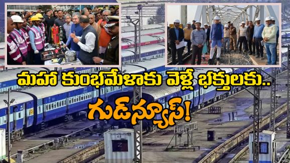 Maha Kumbh Mela: రూ. 5 వేల కోట్లు, 13 వేల రైళ్లు.. మహా కుంభమేళాలకు రైల్వే కనీవినీ ఎరుగని ఏర్పాట్లు