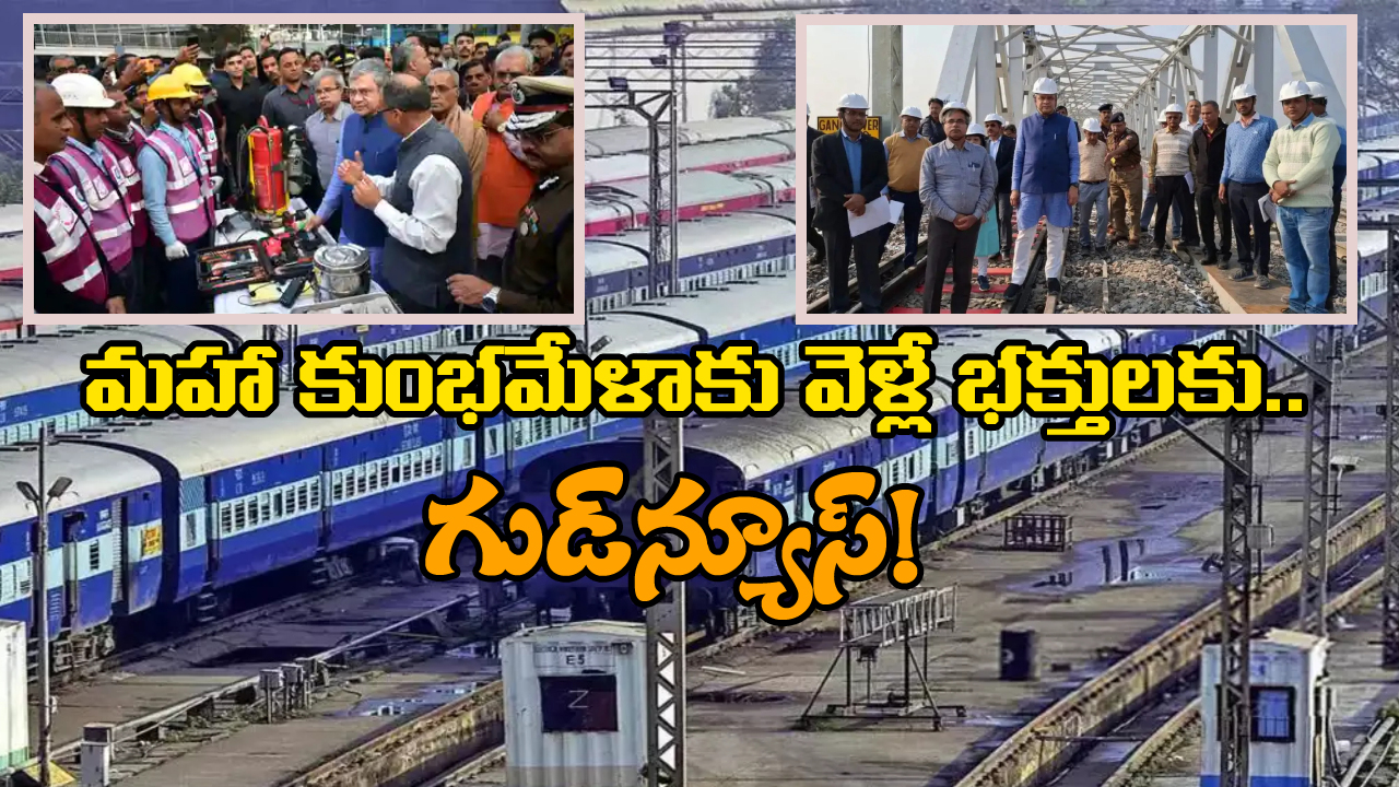 Maha Kumbh Mela: రూ. 5 వేల కోట్లు, 13 వేల రైళ్లు.. మహా కుంభమేళాలకు రైల్వే కనీవినీ ఎరుగని ఏర్పాట్లు