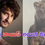 Mahesh Babu: ఓరి బాబో.. వాయిస్ కే ఇంత రచ్చ ఏంట్రా..