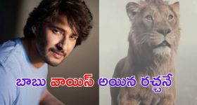 Mahesh Babu: ఓరి బాబో.. వాయిస్ కే ఇంత రచ్చ ఏంట్రా..