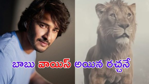 Mahesh Babu: ఓరి బాబో.. వాయిస్ కే ఇంత రచ్చ ఏంట్రా..