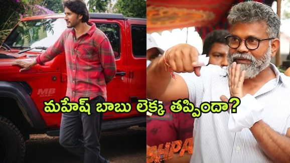 Mahesh Babu – Sukumar  : సుక్కూను పక్కన పెట్టిన సూపర్ స్టార్… క్రియేటివ్ డైరెక్టర్ ను నమ్మితే ఈపాటికే పాన్ ఇండియా స్టార్ అయ్యేవాడా?