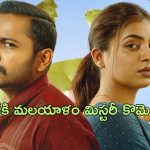 OTT Movie : పక్కింటి విషయాల్లో తల దూరిస్తే ఇలాగే ఉంటది మరి… క్రేజీ మలయాళ మిస్టరీ థ్రిల్లర్