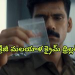 OTT Movie : ఈ మూవీ చూస్తే జన్మలో వాక్యూమ్ క్లీనర్ జోలికి వెళ్లరు… క్రేజీ మర్డర్ మిస్టరీ