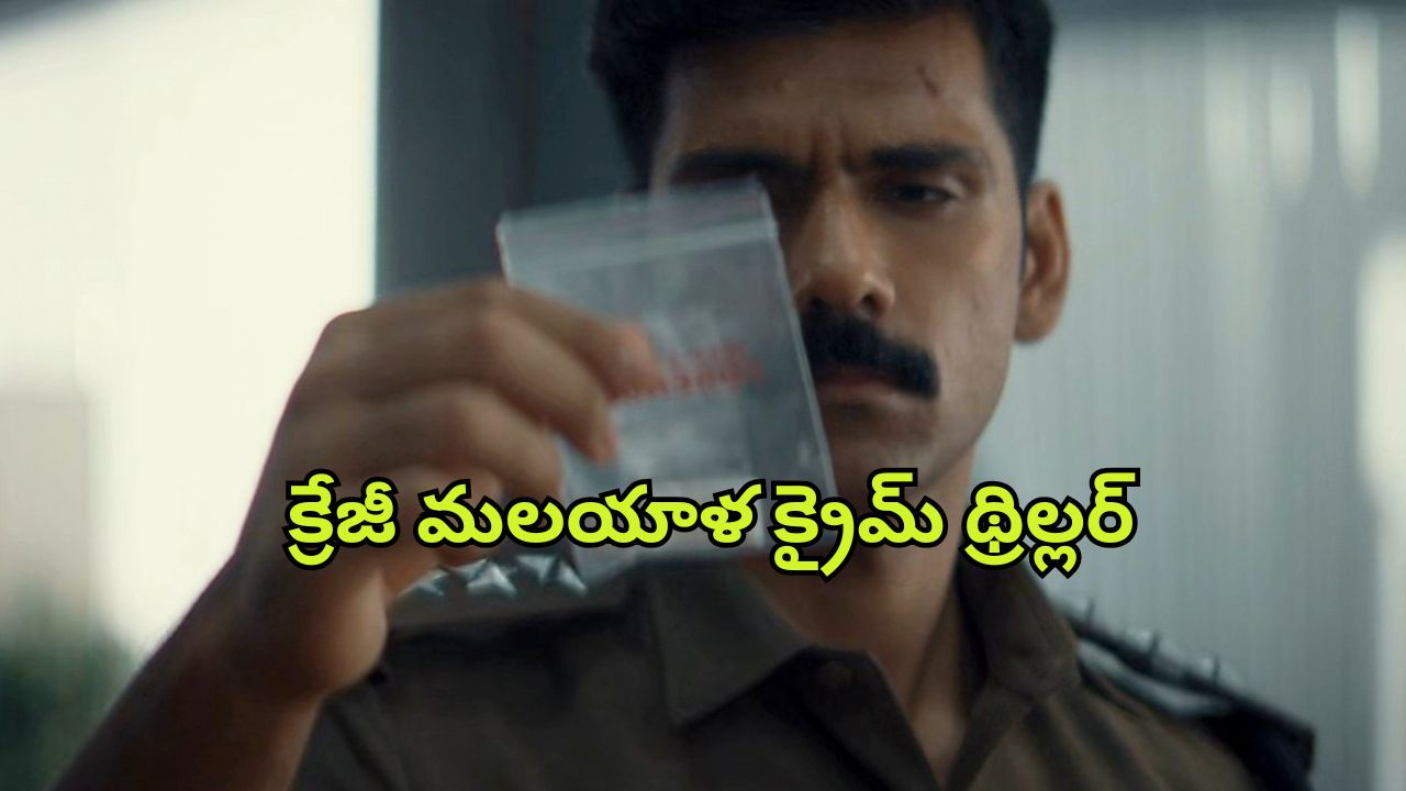 OTT Movie : ఈ మూవీ చూస్తే జన్మలో వాక్యూమ్ క్లీనర్ జోలికి వెళ్లరు… క్రేజీ మర్డర్ మిస్టరీ
