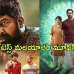 OTT Latest Malayalam Movies : ఓటీటీలో స్ట్రీమింగ్ అవుతున్న లేటెస్ట్ మలయాళం మూవీస్ ఇవే..