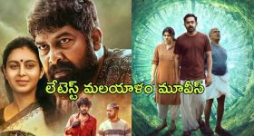 OTT Latest Malayalam Movies : ఓటీటీలో స్ట్రీమింగ్ అవుతున్న లేటెస్ట్ మలయాళం మూవీస్ ఇవే..
