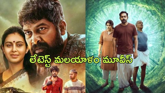 OTT Latest Malayalam Movies : ఓటీటీలో స్ట్రీమింగ్ అవుతున్న లేటెస్ట్ మలయాళం మూవీస్ ఇవే..