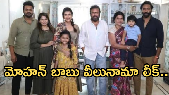 Manchu Mohan Babu : మోహన్ బాబు వీలునామా లీక్.. ఎవరికి ఏం ఇచ్చారో తెలుసా..?