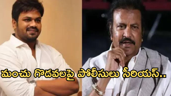 Manchu Family : మంచు ఫ్యామిలీ ఘటన పై సీపీ సీరియస్..మనోజ్, విష్ణు కు నోటిసులు..