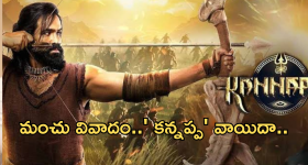 Kannappa : మంచు వివాదం ఎఫెక్ట్.. వచ్చే ఏడాదికి 'కన్నప్ప' షిఫ్ట్..