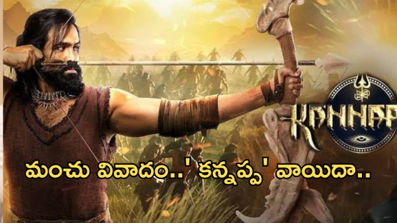 Kannappa : మంచు వివాదం ఎఫెక్ట్.. వచ్చే ఏడాదికి ‘కన్నప్ప’ షిఫ్ట్..