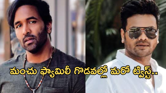 Manchu Manoj : మంచు ఫ్యామిలీ గొడవల్లో మరో ట్విస్ట్.. పక్కా ప్లాన్ తో మనోజ్ స్కెచ్ ?