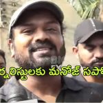 Manchu Manoj : జర్నలిస్ట్‌లకు మద్దతు ప్రకటించిన మనోజ్… ఇక ఆగలేను అంటూ కన్నీరు