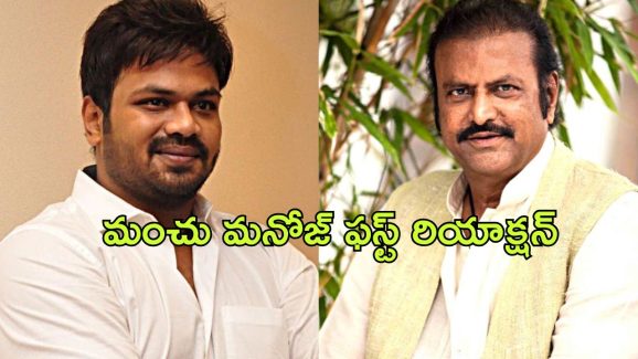 Manchu Manoj First Reaction : ఆస్తి కోసం కాదు… ఆత్మ గౌరవం కోసమే నా పోరాటం