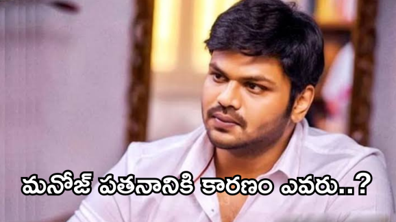 Manchu Manoj : మంచు మనోజ్ పతనానికి కారణం ఎవరు..?