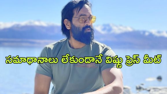 Manchu Vishnu : ఐయామ్ నాట్ ఆన్సర్ దిస్ క్వశ్చన్… ప్రెస్‌మీట్‌లో విష్ణు నుంచి ఎక్కువ వస్తున్న మాట