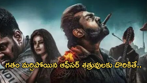 Thriller Movie In OTT : సీక్రెట్ ఆపరేషన్లో గతం మర్చిపోయిన ఆఫీసర్.. అడుగడునా సస్పెన్స్..