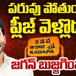 YS Jagan – YCP corporators: ‘గడప’ దాటొద్దు.. ప్లీజ్, ఈ సారి కూడా అదే బిర్యానీ?
